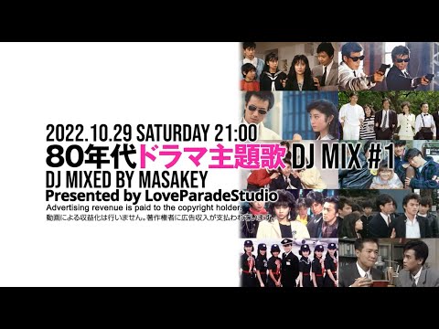 80年代ドラマ主題歌DJ MIX① 80年代のヒット曲 懐かしい曲JPOPメドレー