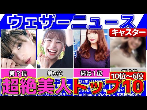 女子アナより可愛い！ ぶっちぎり美人な ウェザーニュースお天気キャスターランキングTOP10【前編】【ウェザーニュースライブ】