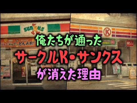 【ゆっくり解説】俺たちが通ったコンビニ「サークルK・サンクス」が消えた理由