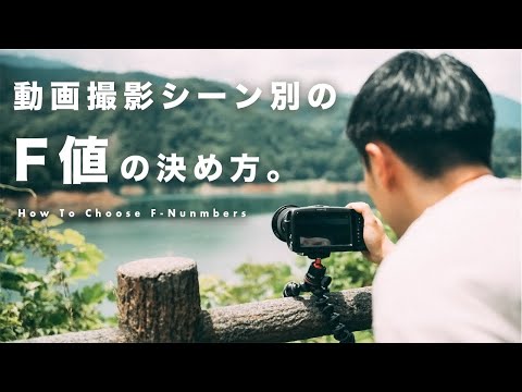 動画撮影シーン別！F値の設定を解説します。【作例あり】