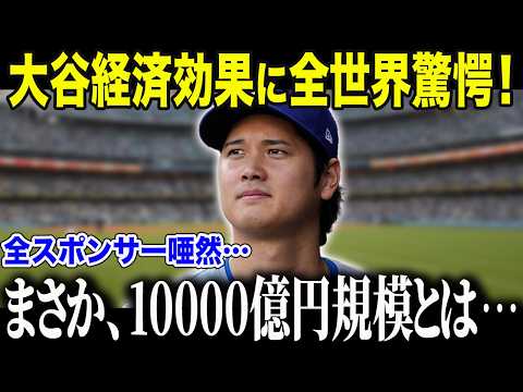 【ドジャース大谷翔平】異常すぎる大谷経済効果に全世界驚愕「もはや、兆規模だ…」【海外の反応/MLB/メジャー/野球】