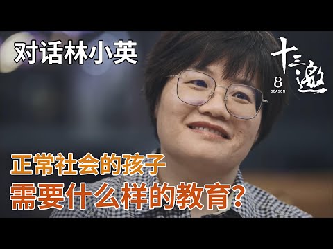 【对话林小英】一个正常社会的孩子需要什么样的教育？【十三邀第八季 Thirteen Talks Season8】