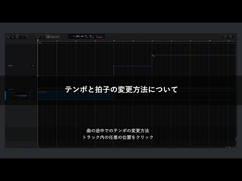 テンポと拍子の変更方法について