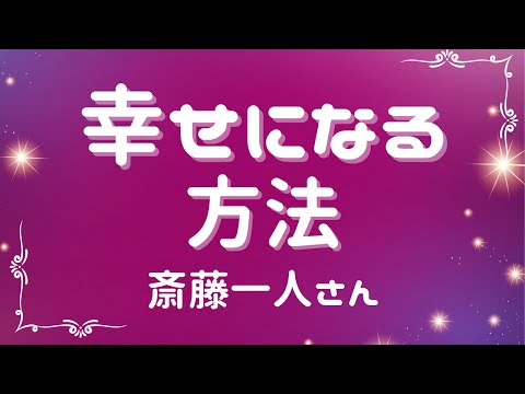 幸せになる方法【斎藤一人さん】※字幕あり