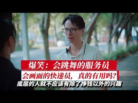 爆笑：会跳舞的服务员，会画面的快递员，真的有用吗