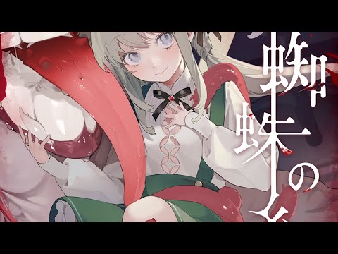 蜘蛛の糸 (from CHUNITHM) - きくお×cosMo＠暴走P feat.影縫英