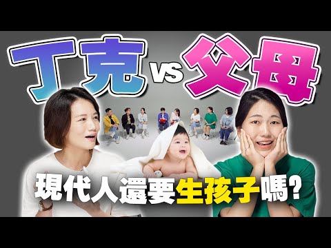 我不想生孩子，有错吗？没钱就不能生孩子吗？【#不同温层 EP25】