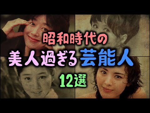 【ゆっくり解説】昭和時代の美人過ぎる「芸能人」12選