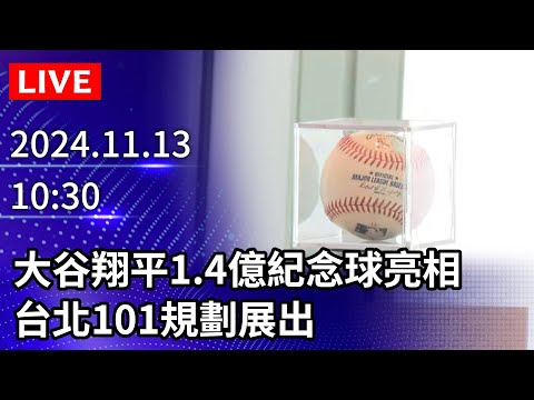 🔴【LIVE直播】大谷翔平1.4億紀念球亮相　台北101規劃展出｜2024.11.13 @ChinaTimes