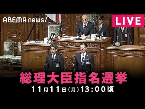 【LIVE】総理大臣指名選挙｜11月11日(月)13:00ごろ〜