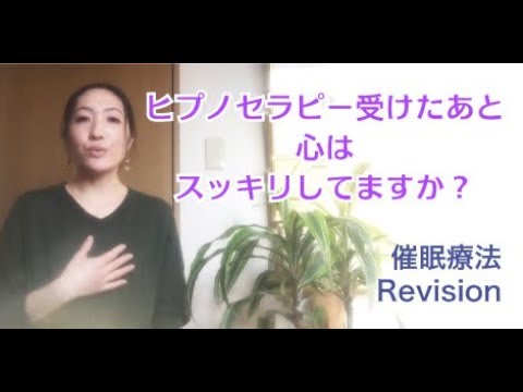 ヒプノセラピーの後、心はスッキリしてますか？Rev26