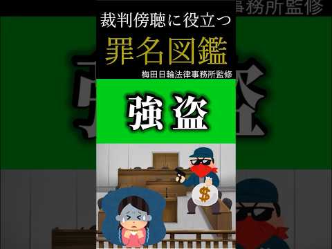 【強盗】刃物で脅されたら抵抗できません。成功を機に何度も行う被告人と命の危険を感じる被害者と...【罪名図鑑】　#shorts