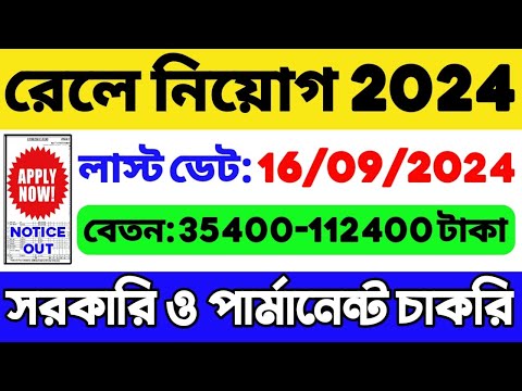 রেলওয়ে নিয়োগ 2024 শুরু হল 🔥| Railway New Recruitment 2024 | Railway Job 2024 | Railway Vacancy 2024