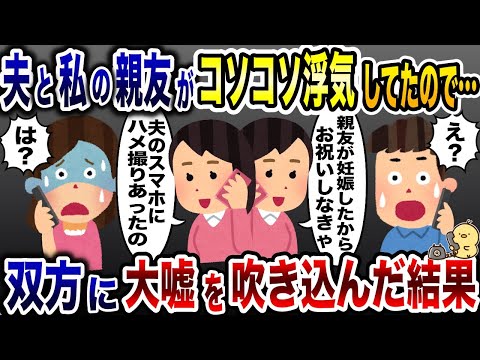 私の親友と浮気して無視する夫「・・・」→２人に大嘘吹き込んで家を出た結果www【2ch修羅場スレ・ゆっくり解説】