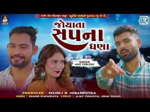 Latest Gujarati Sad Song - જોયાતા સપના ઘણા | Joyata Sapna Ghana | Ajay Chaluva | Gujarati Song 2024