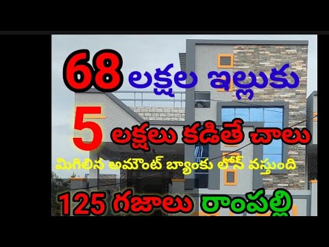 రాంపల్లి లో అర్జెంట్ గా 140 గజాల కొత్త ఇల్లు అమ్మబడును