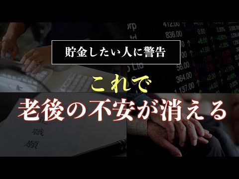 【まだ間に合う】50代・60代の人がやらないと老後貧乏になる｜定年後ずっと困らないお金の話｜新NISAは50代からでも遅くない！おすすめの銘柄｜シニアが定年後に自宅で収入を得る方法【副業で月5万円】