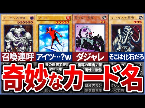 【遊戯王】運営適当か!?  変な名前のカードをまとめて解説 【ゆっくり解説】【マスターデュエル】#遊戯王 #マスターデュエル #ゆっくり解説