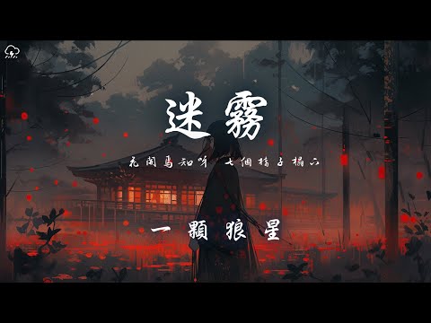 一顆狼星 - 迷霧 「花開焉知呀 落在椅榻下 雨密密麻麻說著悄悄話 」【動態歌詞/PinyinLyrics】♪