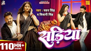 #Video | Power Star #Pawan Singh | सड़िया | Sadiya | #Shivani Singh | Bhojpuri Hit Song