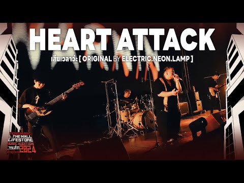 Music Audition 2024 : HEART ATTACK - เสียเวลาว่ะ (Original by electric.neon.lamp)