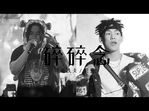 碎碎念 - 那奇沃夫 / 贝贝李京泽【动态歌词Lyric Video】