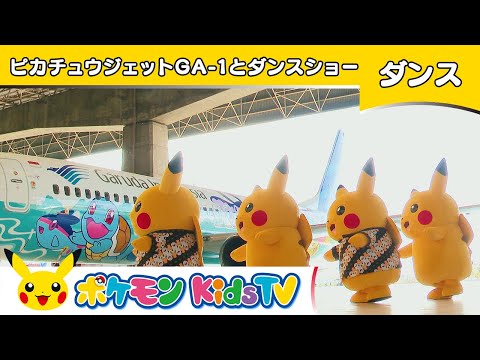 【ポケモン公式】ピカチュウジェットGA-1とダンスショー－ポケモン Kids TV【こどものうた】