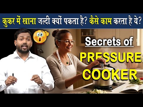 कुकर में खाना जल्दी कैसे बन जाता है? | How Pressure Cooker Works?