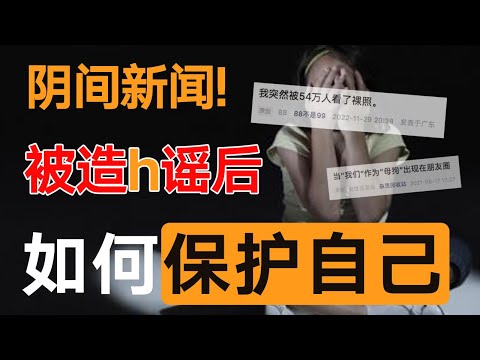 怒了！女性阴间新闻再现？被造黄谣后，请这样保护自己！