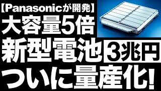 【衝撃】大容量化に成功！Panasonicが開発した「新型電池」がとんでもないことに！【3兆円】