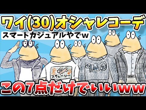 【2ch面白スレ】なんJファッションスレ、ワイの30代オシャレコーディネート集ｗこの7点あればいい！？ｗｗｗ【ゆっくり解説】