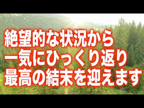 「絶望的な状況から一気にひっくり返り最高の結末を迎えます」という啓示のもと降ろされた不思議な音です。何度も聞くと心地よくなっていきます。(a0233)