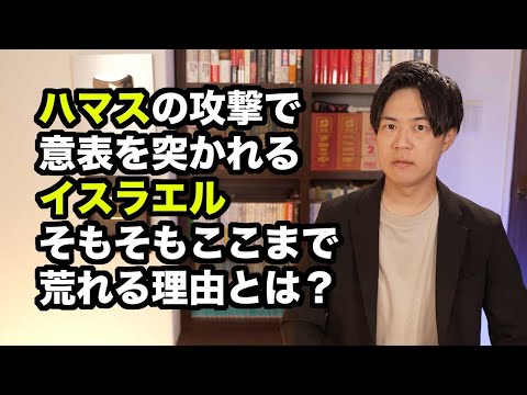 【ハマスによる攻撃で意表を突かれたイスラエル】そもそもイスラエルとパレスチナが対立している理由【サンデイブレイク３２４】