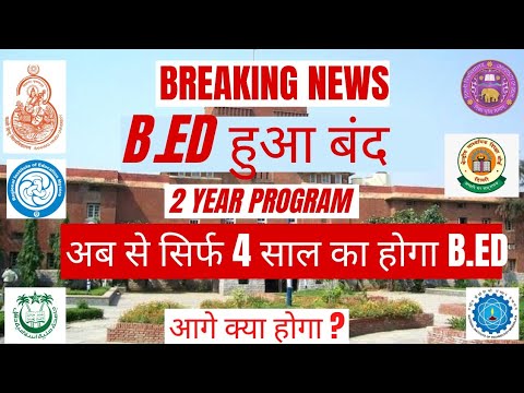 B.Ed Latest News || B.Ed New Update 2024 || B.Ed degree become 4 year Degree || B.Ed Spl.