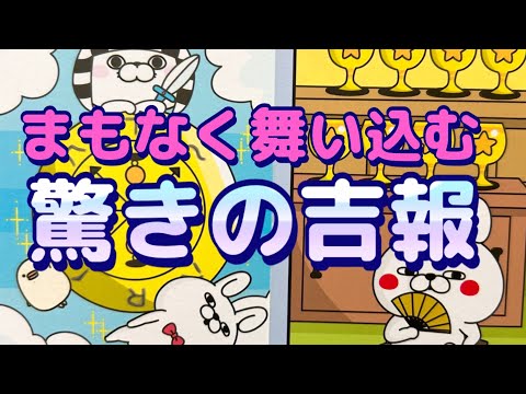 【まさかのチャンス‼️】まもなくあなたに舞い込む驚きの吉報✨メッセージ強めです‼️