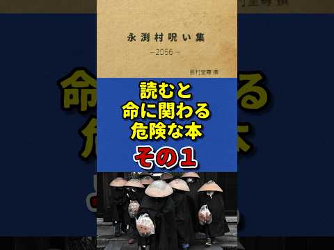 読むと命に関わる危険な本 その1 #shorts #フィクション