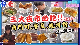 【2024台北三大夜市必吃😋】西門町🍗｜饒河街🍲｜寧夏夜市🌮｜台北自由行2024