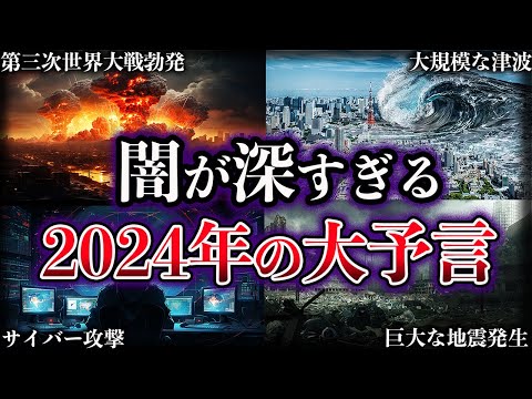 【ゆっくり解説】2024年に日本で起こる!?恐怖の大予言がヤバすぎる