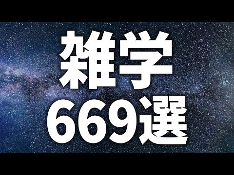 【眠れる女性の声】ぐっすりおやすみなさい 雑学669選【眠れないあなたへ】