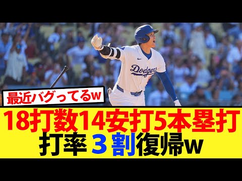 【覚醒】ここ数試合で打率７割超えの大谷さんが遂に打率も3割復帰wｗ【大谷翔平、ドジャース、MLB】