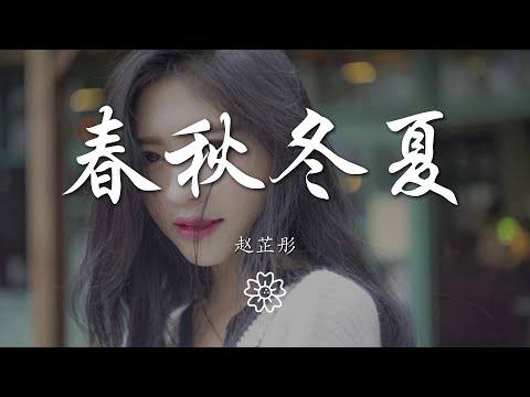 趙芷彤 - 春秋冬夏『我想借春天的光擁抱你』【動態歌詞Lyrics】