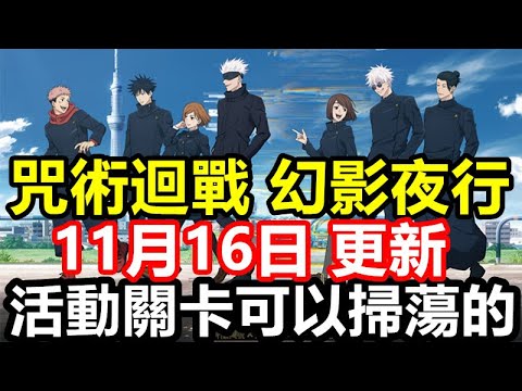 《咒術迴戰 幻影夜行》【國際版 #13】【11月16日 更新】活動關卡可以掃蕩的(Skip)