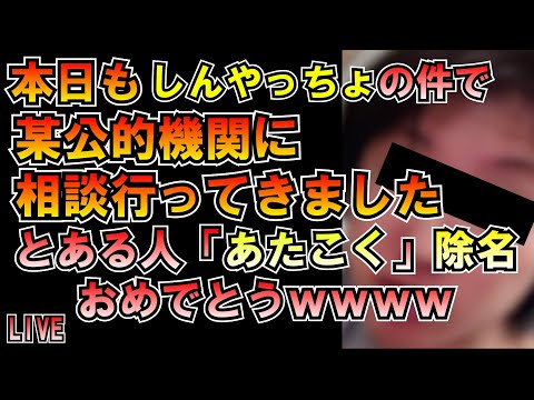 しんやっちょの件で「本日も」某公的機関に相談してきました とある人あたこく除名おめｗ【つばさの党】LIVE