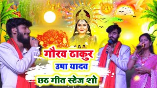 गौरव ठाकुर व उषा यादव छठ गीत स्टेज शो - Chhath Geet Live stage show video 2024