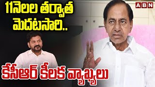 11నెలల తర్వాత మెదటసారి..కేసీఆర్ కీలక వ్యాఖ్యలు | KCR Sensational Comments After 11 Months | ABN