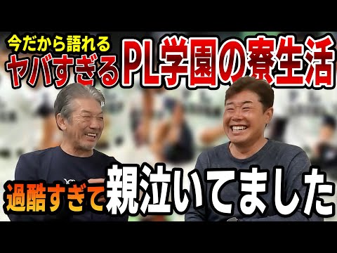 ②【今だから語れる】ヤバすぎるPL学園の寮生活！過酷すぎて親泣いてました【高橋慶彦】【広島東洋カープ】【プロ野球ニュース】