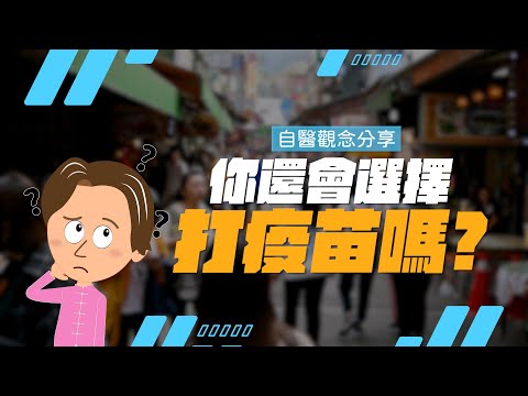 面對疫情該不該打疫苗！？　【晶晶觀健誌 】｜EP.01