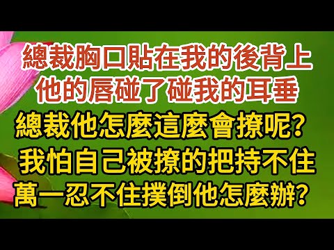 《大叔，我懷孕了》第06集：總裁胸口貼在我的後背上，他的唇碰了碰我的耳垂，總裁他怎麼這麼會撩呢？我怕自己被撩的把持不住，萬一忍不住撲倒他怎麼辦？ #戀愛#婚姻#情感 #愛情#甜寵#故事#小說#霸總