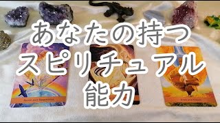 あなたのスピリチュアルな力👼【不思議と当たるタロットオラクルカードリーディング】