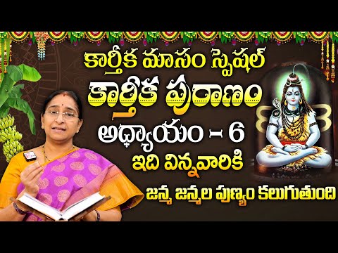 Ramaa Raavi - కార్తీకపురాణం 6వ రోజు కథ || Karthika Puranam Story Day 6 || Karthika Puranam 2024